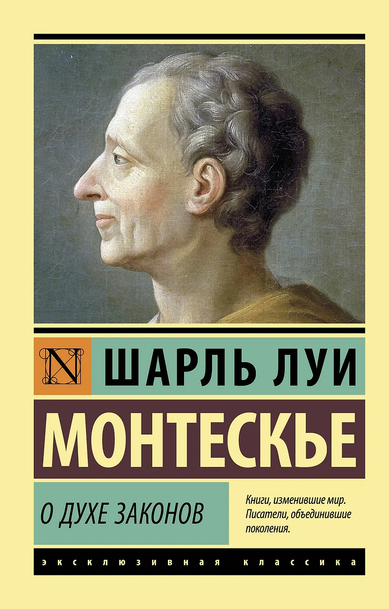 О духе законов (Шарль Луи Монтескье) - купить книгу с доставкой в  интернет-магазине «Читай-город». ISBN: 978-5-17-145424-1