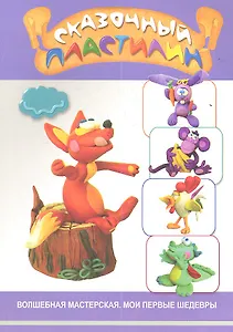 Сказочный пластилин