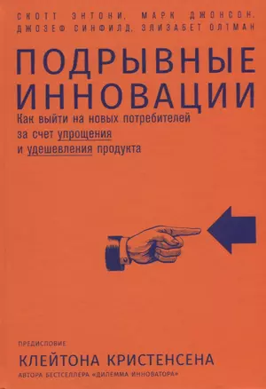 Подрывные инновации: Как выйти на новых потребителей за счет упрощения и удешевления продукта — 2660383 — 1