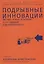 Подрывные инновации: Как выйти на новых потребителей за счет упрощения и удешевления продукта — 2660383 — 1