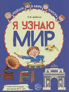 Я узнаю мир: Рабочая тетрадь для детей 6–7 лет