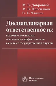Дисциплинарная ответственность. Правовые механизмы обеспечения эффективности в системе госслужбы
