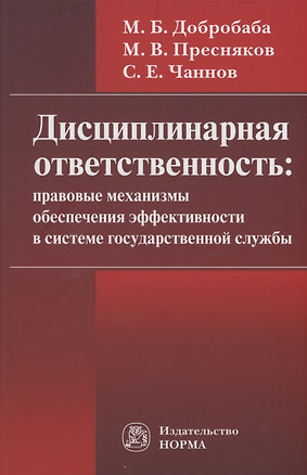 Дисциплинарная ответственность. Правовые механизмы обеспечения эффективности в системе госслужбы — 2980086 — 1