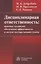 Дисциплинарная ответственность. Правовые механизмы обеспечения эффективности в системе госслужбы — 2980086 — 1