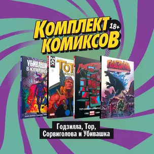 Комплект комиксов "Годзилла, Тор, Сорвиголова и Убивашка" — 2814405 — 1