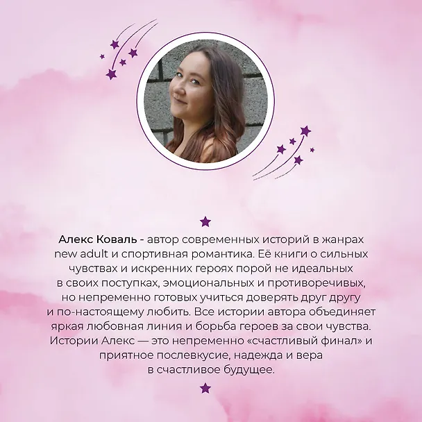 Книга Давай начнем сначала (Алекс Коваль) — 8