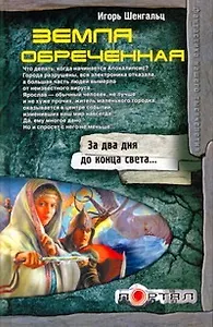 Земля обреченная