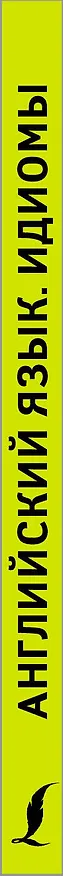 Книга Английский язык. Идиомы () — 3