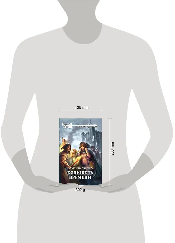 Книга Колыбель времени : фантастический роман (Наталья Павлищева) — 4