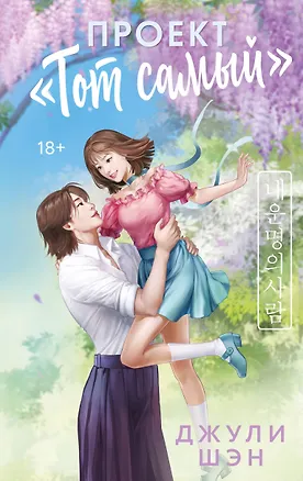 Книга Проект «Тот самый» (Джули Шэн)