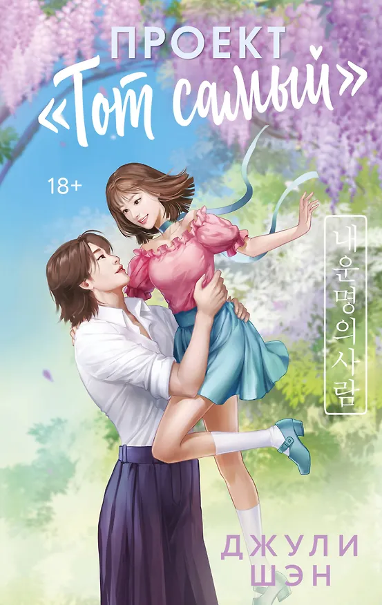 Книга Проект «Тот самый» (Джули Шэн) — 1