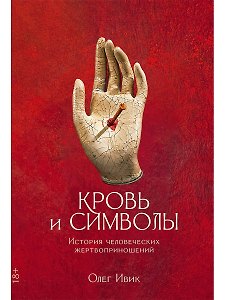 Кровь и символы: История человеческих жертвоприношений