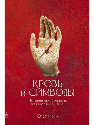 Книга Кровь и символы: История человеческих жертвоприношений (Олег Ивик)