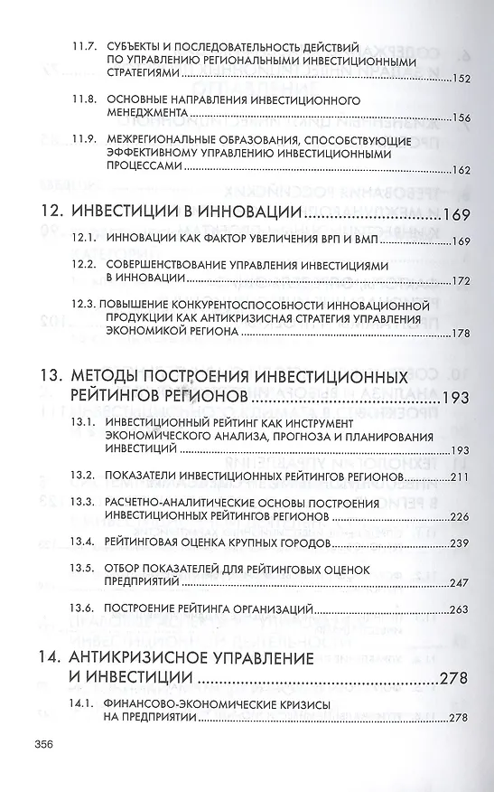Книга Управление инвестиционной деятельностью в регионах Российской Федерации: Монография (Олег Быстров) — 4