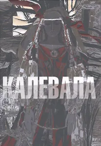 Калевала илл. Юфа Т.