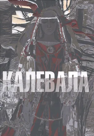 Книга Калевала илл. Юфа Т. ()