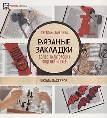 Вязаные закладки. Более 30 авторских моделей и схем