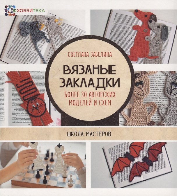 Книга Вязаные закладки. Более 30 авторских моделей и схем (Светлана Забелина) — 1