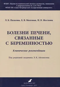 Болезни печени, связанные с беременностью. Клинические рекомендации