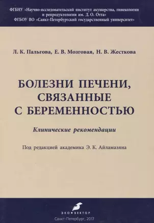 Болезни печени, связанные с беременностью. Клинические рекомендации — 2720571 — 1