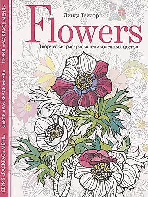 Flowers. Творческая раскраска великолепных цветов — 2794436 — 1