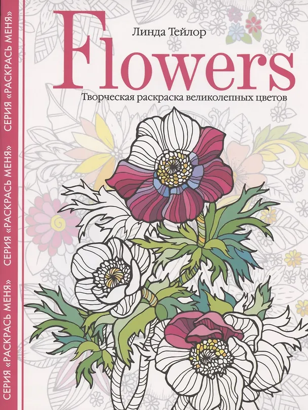 Книга Flowers. Творческая раскраска великолепных цветов (Линда Тейлор) — 1