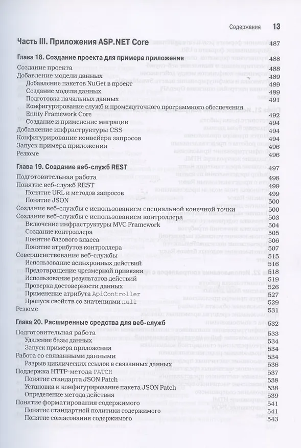 Книга ASP.NET Core 3 с примерами на C# для профессионалов (Адам Фримен) — 9