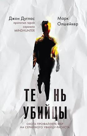 Книга Тень убийцы. Охота профайлера ФБР на серийного убийцу-расиста (Джон Дуглас)
