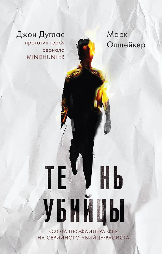 Книга Тень убийцы. Охота профайлера ФБР на серийного убийцу-расиста (Джон Дуглас) — 1
