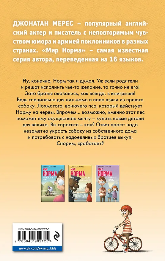 Книга Пес, два брата и куча неприятностей (выпуск 2) (Джонатан Мерес) — 2