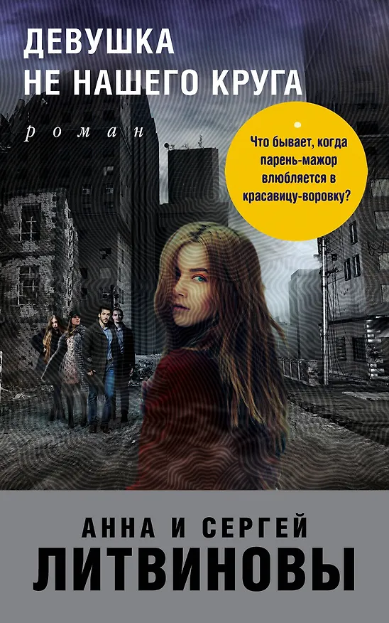 Книга Девушка не нашего круга (Сергей Литвинов, Анна Литвинова) — 1