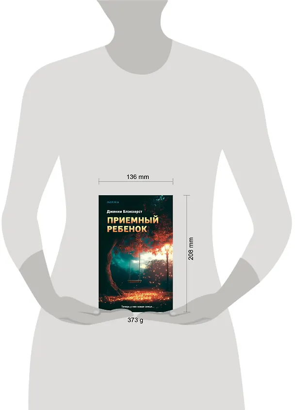 Книга Приемный ребенок (Дженни Блэкхерст) — 6