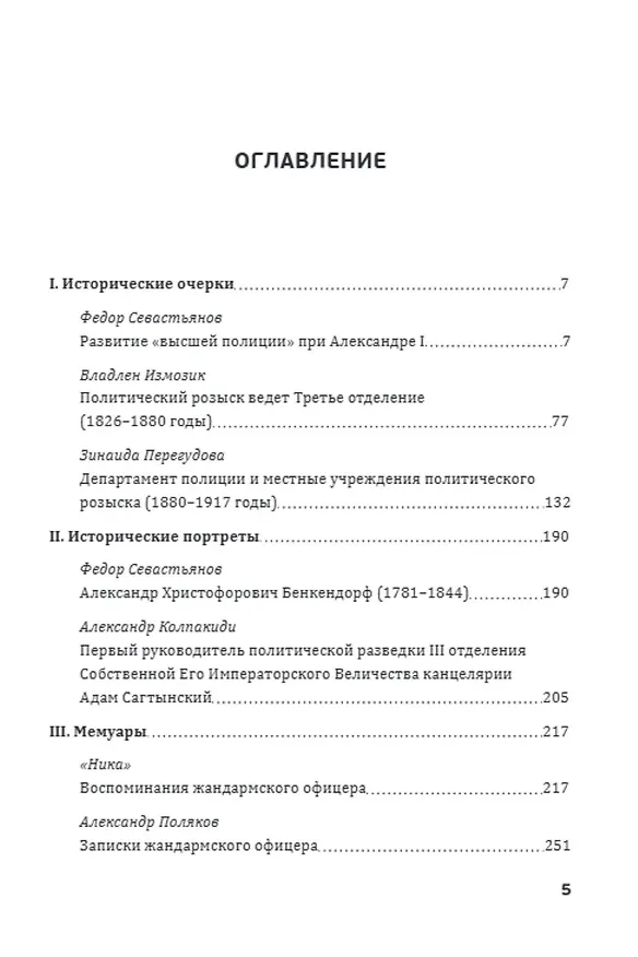 Книга Птенцы гнезда Бенкендорфова. История политического розыска в России в XIX – начале XX веков (Владлен Измозик) — 2