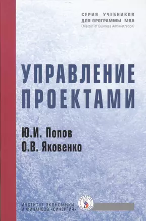 Управление проектами: Учебное пособие — 2050580 — 1