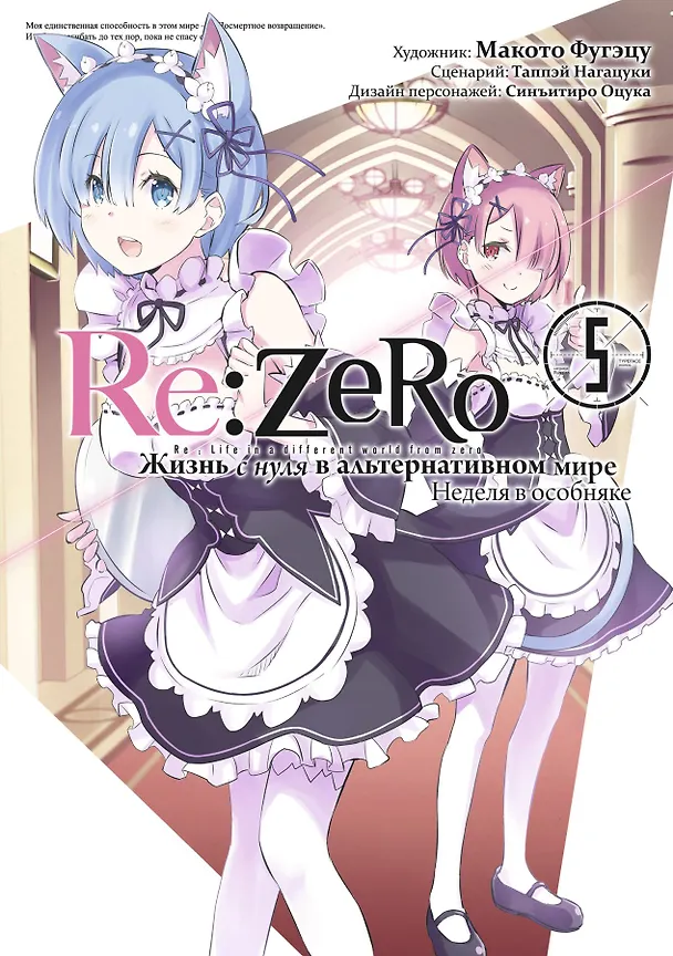 Re:Zero. Жизнь с нуля в альтернативном мире. Том 5 - Неделя в особняке. (Re:Zero kara Hajimeru Isekai Seikatsu). Манга 2994049 — 1