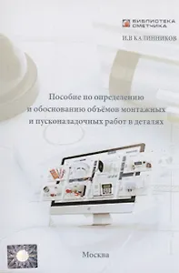Пособие по определению и обоснованию объёмов монтажных и пусконаладочных работ в деталях
