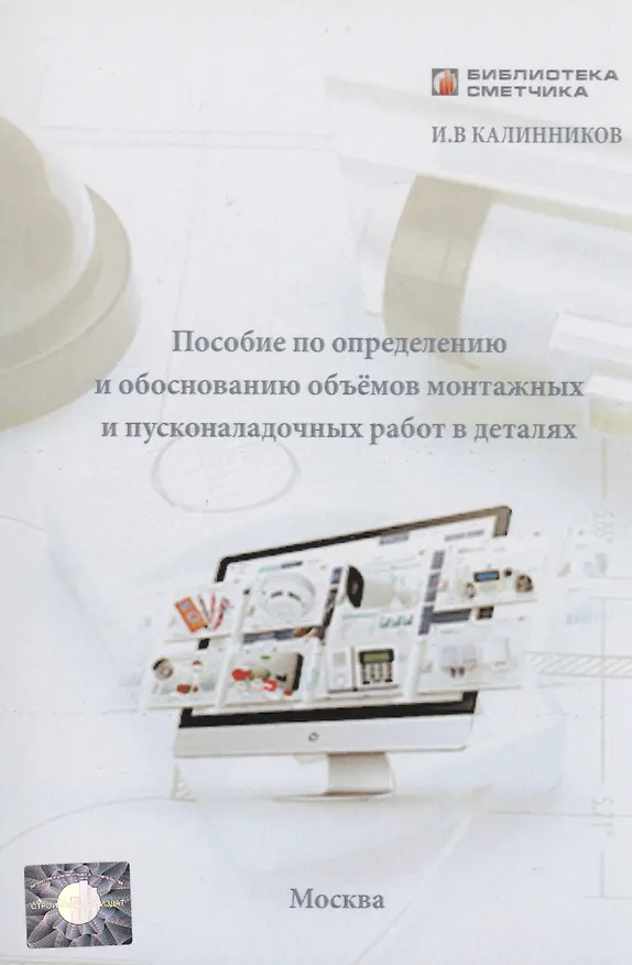 Книга Пособие по определению и обоснованию объёмов монтажных и пусконаладочных работ в деталях (И. Калинников) — 1