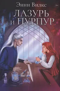 Лазурь и Пурпур