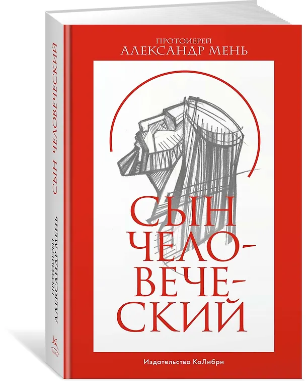 Книга Сын Человеческий (Александр Мень) — 3