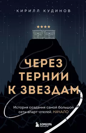 Через тернии к звездам. История создания самой большой сети апарт-отелей. Начало — 3059742 — 1