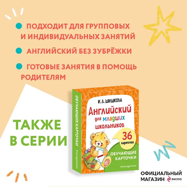 Книга Английский для малышей. Обучающие карточки. 36 карточек (Ирина Шишкова) — 10