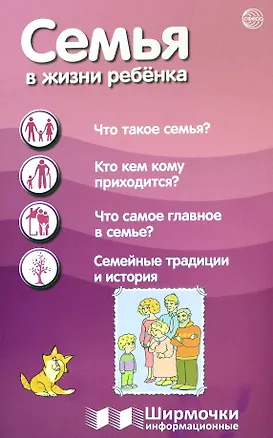 Книга Семья в жизни с ребёнка. Ширмочки информационные (Татьяна Цветкова)