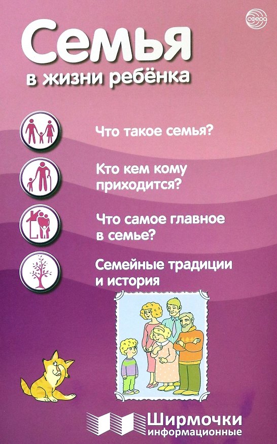 Книга Семья в жизни с ребёнка. Ширмочки информационные (Татьяна Цветкова) — 1