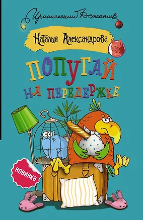 Книга Попугай на передержке (Наталья Александрова)