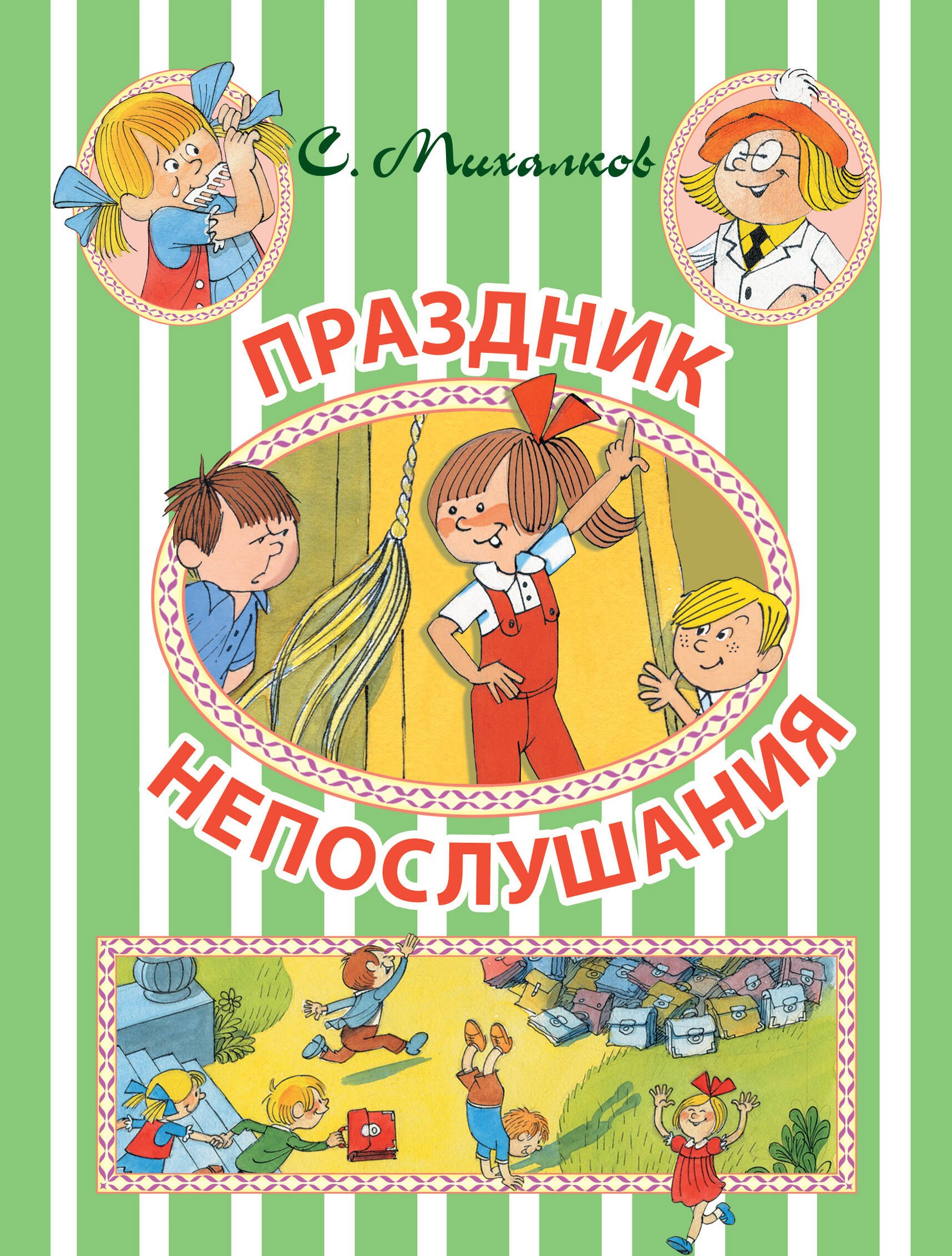 

Праздник Непослушания