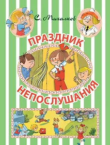 Праздник Непослушания