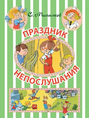 Книга Праздник Непослушания (Виктор Чижиков, Сергей Михалков)