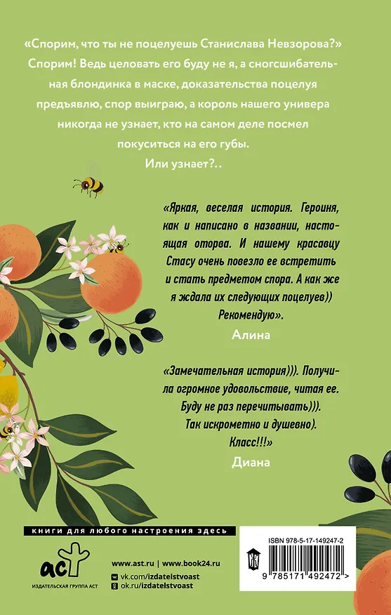 Книга Оторва, или Как завоевать сердце бунтарки (Сонечка Мармеладова) — 2