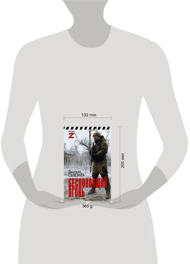 Книга Беспокоящий огонь (Дмитрий Селезнев) — 5