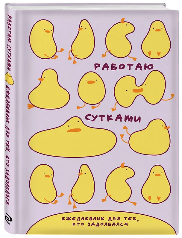 Ежедневник недатированный «Работаю сутками. Ежедневник недатированный для тех, кто задолбался» А5, 72 листа, Эксмо 3121601 — 2
